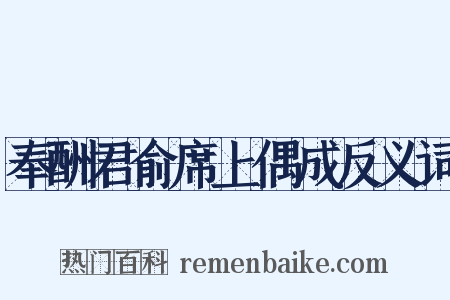 奉酬君俞席上偶成反义词是什么意思的图片